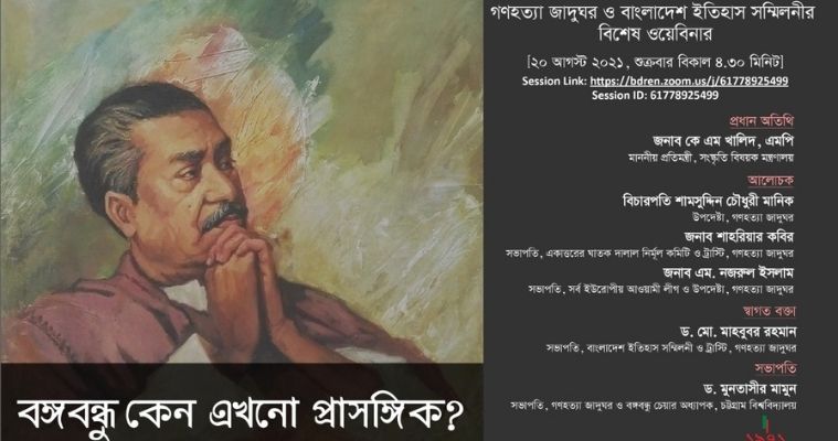 বঙ্গবন্ধু কেন এখনো প্রাসঙ্গিক শীর্ষক ওয়েবিনার