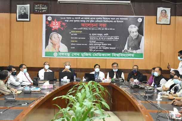 বিএসএমএমইউ’য়ে ২১ আগস্টের নিমর্মতার স্মরণে আলোচনা সভা অনুষ্ঠিত