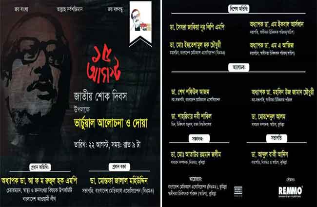 কুমিল্লা বিএমএ ও স্বাচিপ আয়োজিত জাতীয় শোক দিবসের আলোচনা আজ