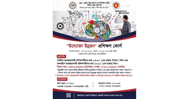 উদ্যোক্তা উন্নয়নে এক সপ্তাহের প্রশিক্ষণ দেবে বিসিক ট্রেনিং ইনস্টিটিউট