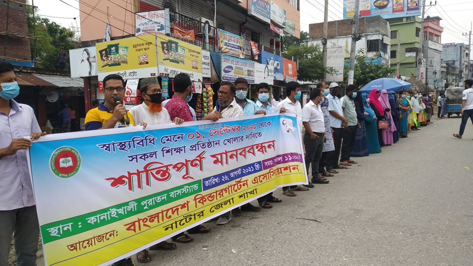 শিক্ষাপ্রতিষ্ঠান খুলে দেয়ার দাবিতে নাটোরে মানববন্ধন