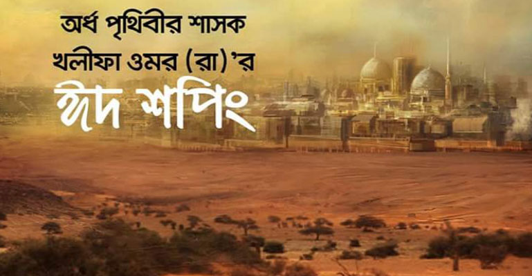 প্রেসিডেন্ট উমরের ঈদ শপিং||অ্যাডভোকেট আজমত হোসাইন