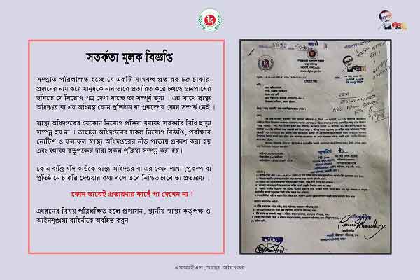 ভুয়া নিয়োগ বিজ্ঞপ্তি সম্পর্কে স্বাস্থ্য অধিদপ্তরের সতর্কবার্তা