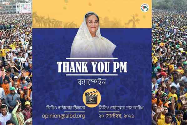 প্রধানমন্ত্রীকে শুভেচ্ছা জানাতে বিষয়ভিত্তিক ভিডিও আহ্বান