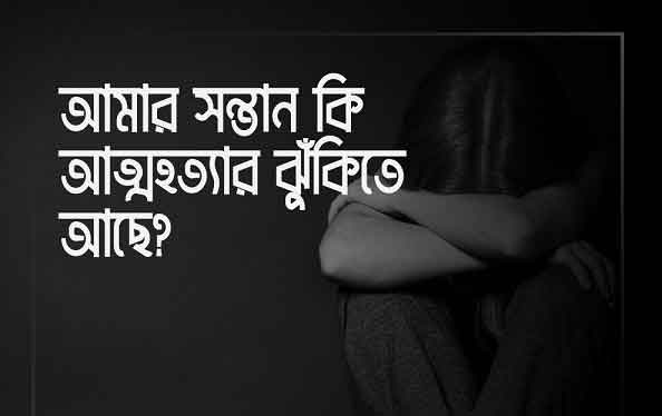 আপনার সন্তান আত্মহত্যার ঝুঁকিতে কি-না