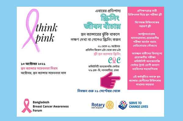 ফ্রি স্তন ক্যান্সার স্ক্রিনিংয়ের নিবন্ধন শুরু ২১ সেপ্টেম্বর