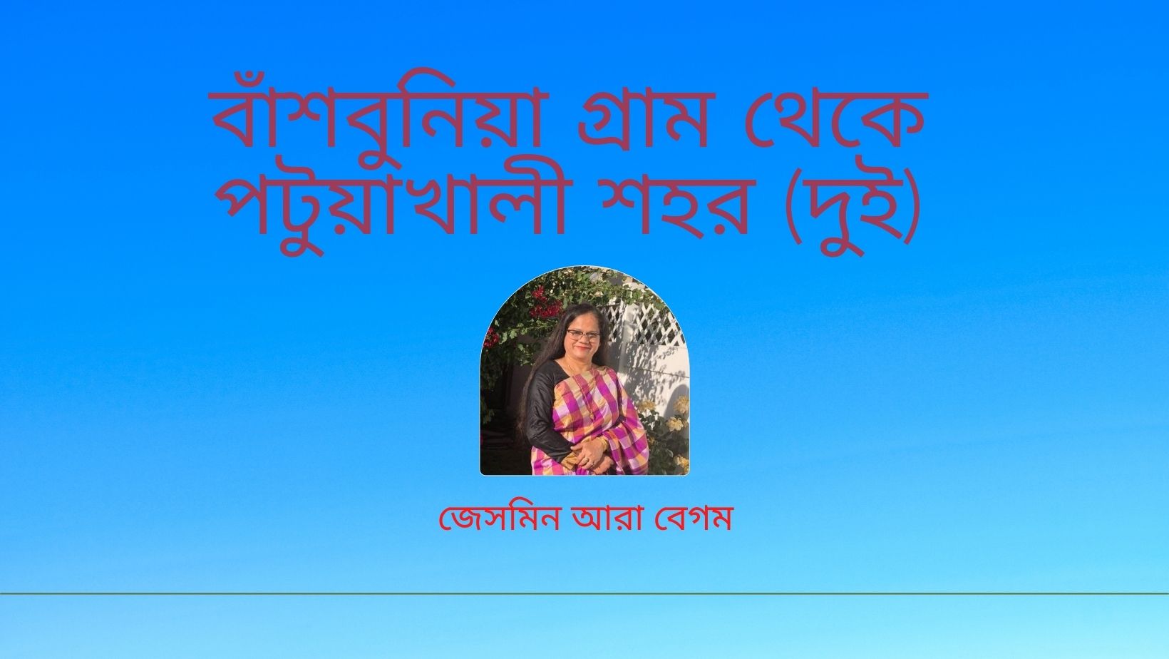 বাঁশবুনিয়া গ্রাম থেকে পটুয়াখালী শহর (দুই)