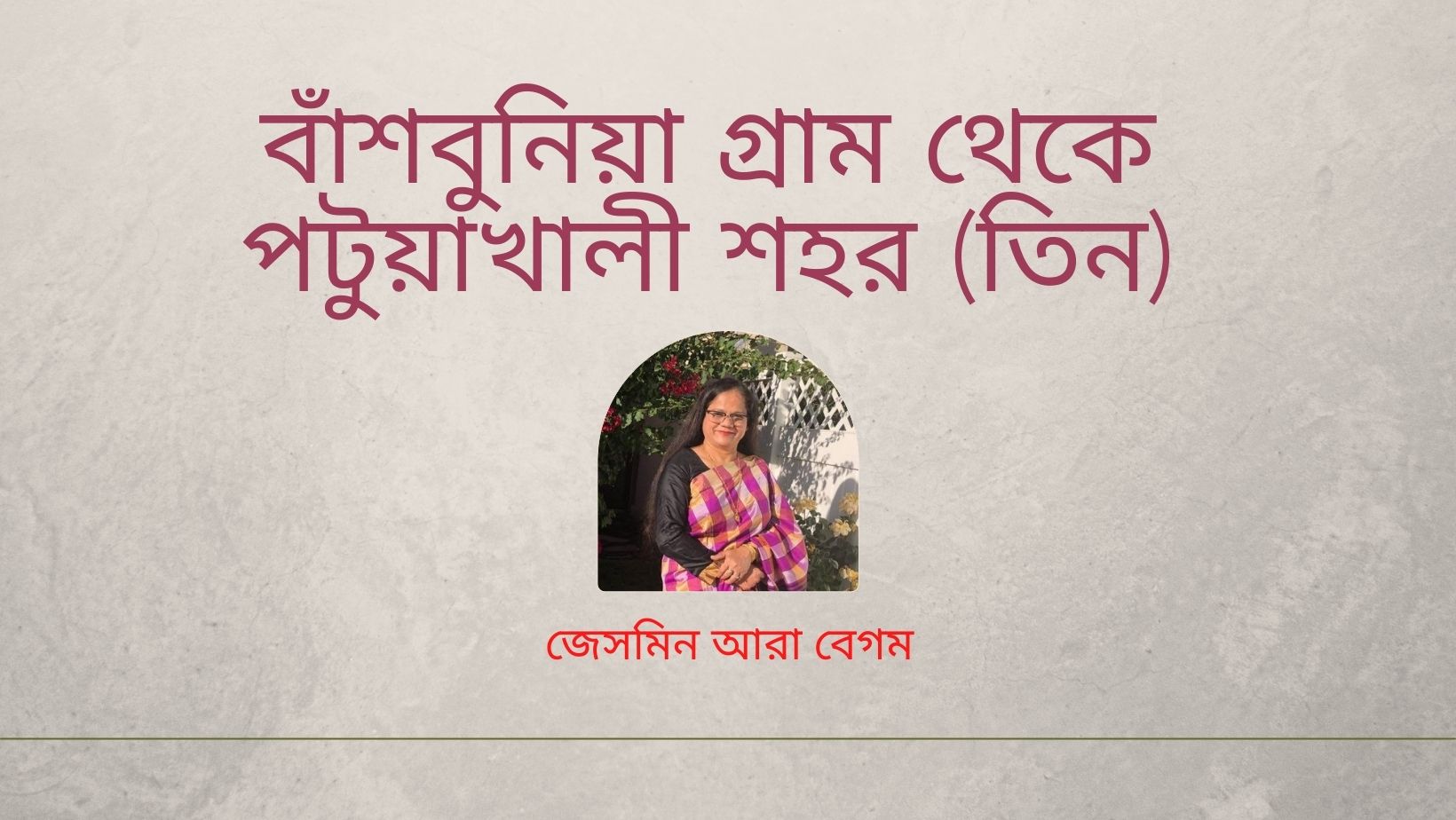 বাঁশবুনিয়া গ্রাম থেকে পটুয়াখালী শহর (তিন)