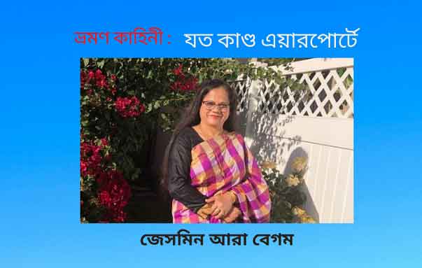 যত কাণ্ড এয়ারপোর্টে