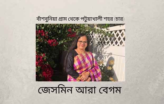 বাঁশবুনিয়া গ্রাম থেকে পটুয়াখালী শহর (চার)