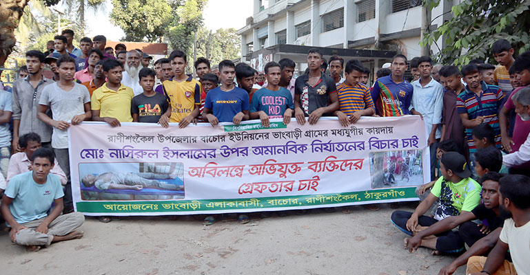 গাছের সাথে বেধেঁ নির্যাতনকারীদের গ্রেফতারের দাবিতে মানববন্ধন