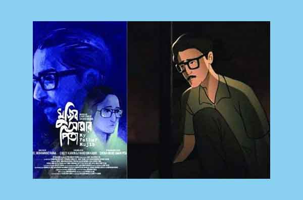 'মুজিব আমার পিতা' এনিমেটেড মুভির শুভমুক্তি