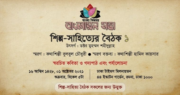 বাংলায়ন সভা’র শিল্প-সাহিত্যের বৈঠক ১ অক্টোবর