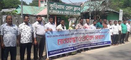 শিক্ষক নির্যাতনের প্রতিবাদে কুড়িগ্রামে মানববন্ধন