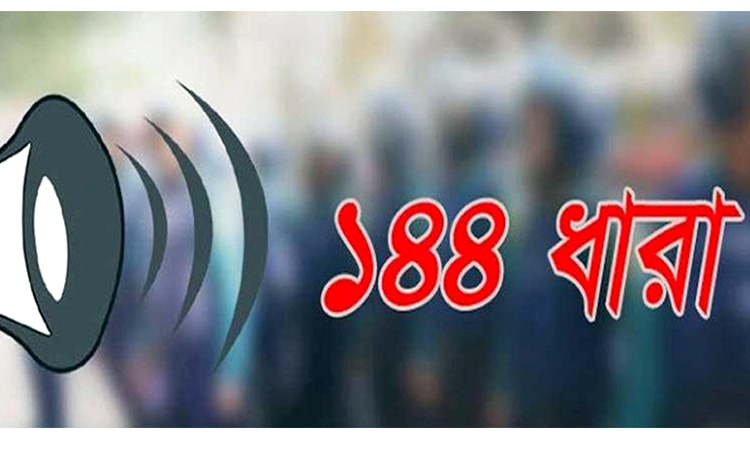 চৌমুহনীতে সকাল-সন্ধ্যা ১৪৪ ধারা