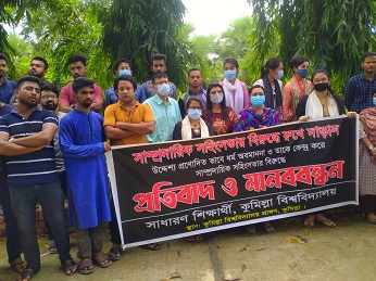 সাম্প্রদায়িক সহিংসতার বিরুদ্ধে কুবিতে প্রতিবাদ ও মানববন্ধন