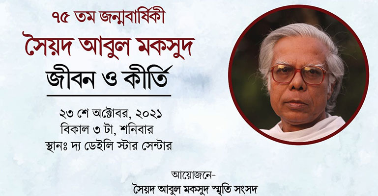 সৈয়দ আবুল মকসুদের ৭৫ তম জন্মবার্ষিকী উপলক্ষে আলোচনা অনুষ্ঠান