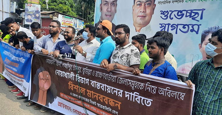 নোয়াখালী বিভাগ বাস্তবায়নের দাবিতে মানববন্ধন
