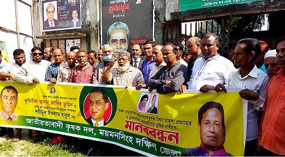 ময়মনসিংহে কৃষকদলের মানববন্ধন