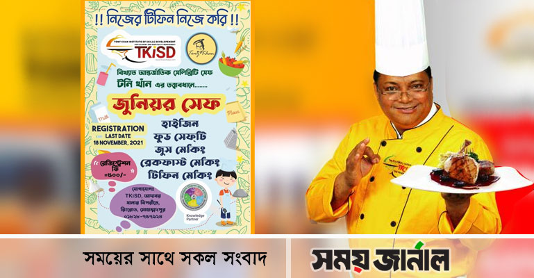 টনি খাঁনের তত্ত্বাবধানে ‘জুনিয়র সেফ’ প্রশিক্ষণ কর্মশালা