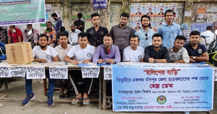 ভর্তিচ্ছুদের পাশে তিতুমীর কলেজের চাঁদপুর জেলা ছাত্রকল্যাণ পরিষদ