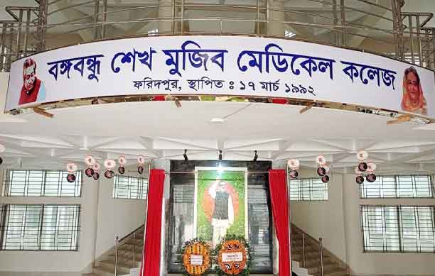 ফরিদপুর বঙ্গবন্ধু শেখ মুজিব মেডিকেল কলেজ হাসপাতালে টেন্ডার আহবানে তালবাহানার অভিযোগ
