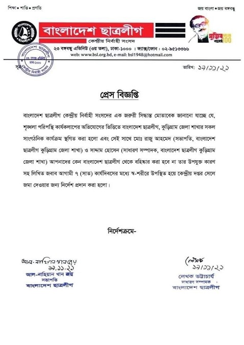 কুড়িগ্রাম জেলা ছাত্রলীগের কার্যক্রম স্থগিত ঘোষণা