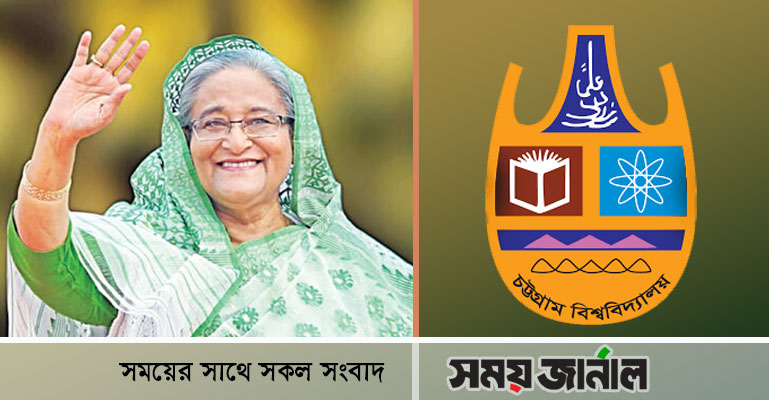প্রধানমন্ত্রীকে ‘ডি-লিট’ ডিগ্রি দিচ্ছে চট্টগ্রাম বিশ্ববিদ্যালয়