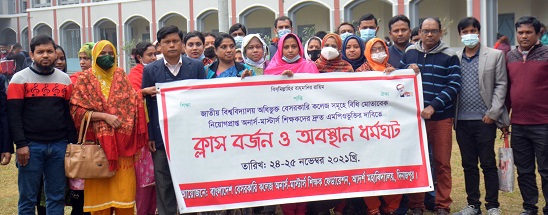 দিনাজপুরে এমপিওভুক্তির দাবিতে ক্লাস বর্জন ও অবস্থান ধর্মঘট