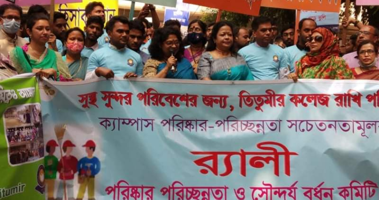 তিতুমীর কলেজে পরিচ্ছন্নতা-সচেতনতামূলক র‌্যালি