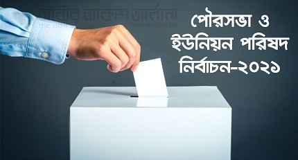 লক্ষ্মীপুরে প্রার্থীদের জনপ্রিয়তার পরীক্ষা আজ, ভোটগ্রহণ চলছে