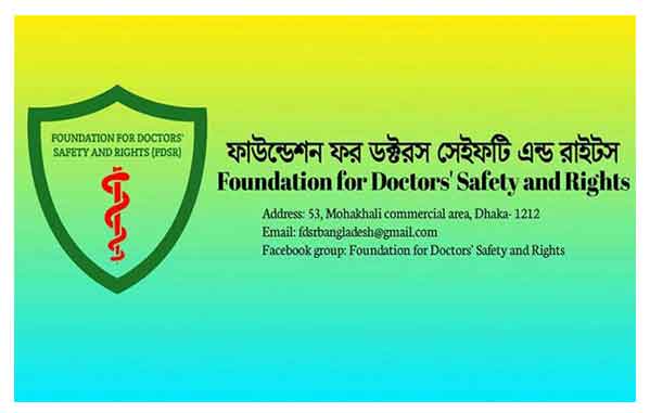 বাংলাদেশের হাসপাতালগুলো চিকিৎসকদের জন্য নিরাপত্তাহীন : এফডিএসআর