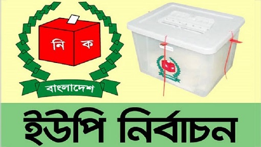 ঠাকুরগাঁওয়ে ইউপি নির্বাচনে নৌকার ১৪, স্বতন্ত্র ৪