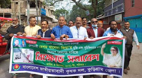 কুড়িগ্রামে জেলা কৃষক দলের বিক্ষোভ সমাবেশ