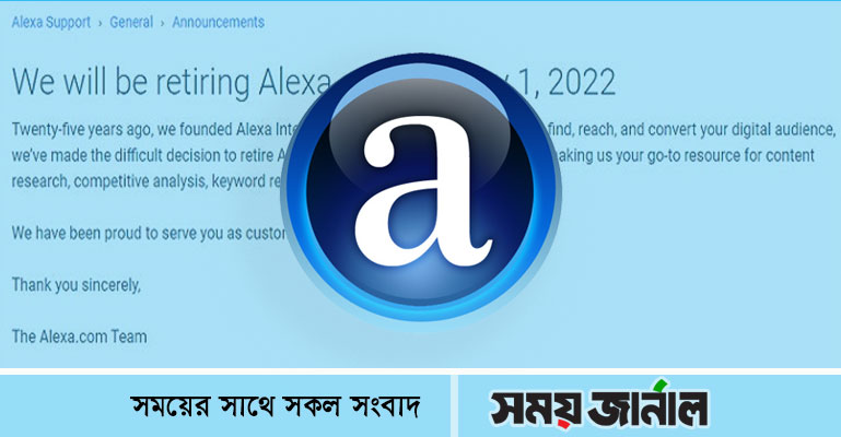 বন্ধ হচ্ছে অ্যালেক্সা ডট কম