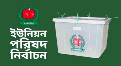ইউপি নির্বাচনে রাজীবপুরে ১৭১, রৌমারীতে ২০৮ প্রার্থীর মনোনয়ন পত্র বৈধ ঘোষণা
