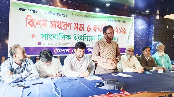 দিনাজপুর সাংবাদিক ইউনিয়নের বিশেষ সাধারণ সভা ও কাউন্সিল অনুষ্ঠিত