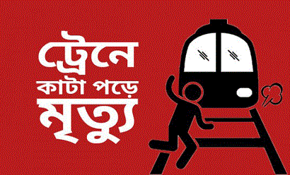 হাতীবান্ধায় ট্রেনে কাটা পড়ে যুবকের মৃত্যু