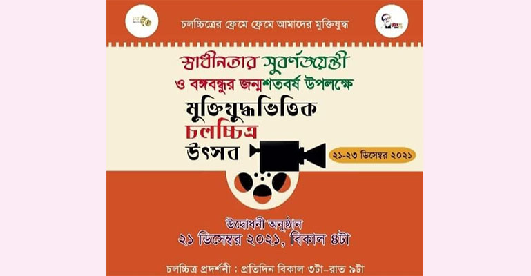 রাবিতে মুক্তিযুদ্ধভিত্তিক চলচ্চিত্র উৎসব শুরু মঙ্গলবার