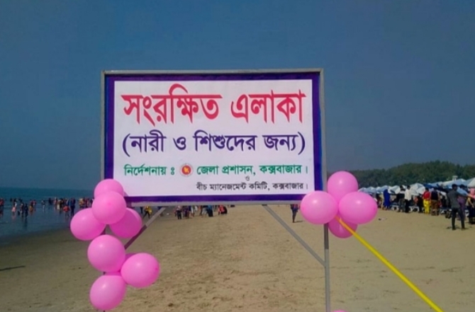 সৈকতে নারী-শিশুদের সংরক্ষিত জোন