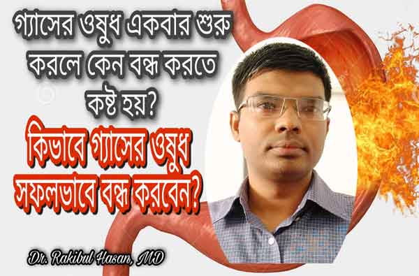 গ্যাসের ওষুধ কিভাবে বন্ধ করবেন?