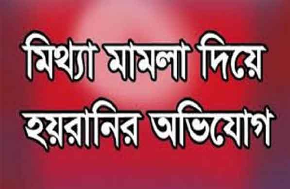 অনৈতিক কাজের প্রতিবাদ : মামলা দিয়ে গ্রামবাসীকে হয়রানীর অভিযোগ