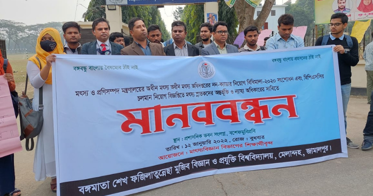 মৎস্য বিষয়ক চাকুরিতে সুযোগ না পাওয়ায় গ্র্যাজুয়েটদের মানববন্ধন