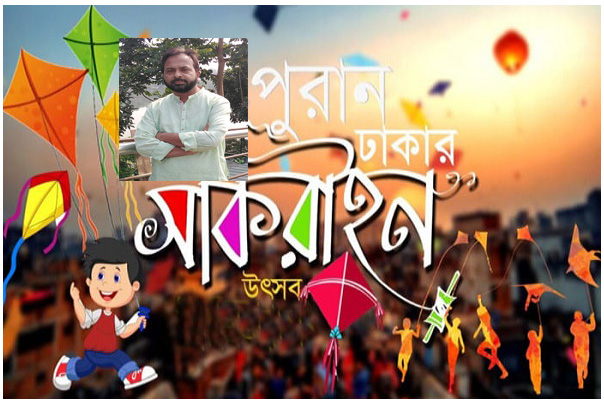 ঐতিহ্যবাহী সাকরাইন উৎসব