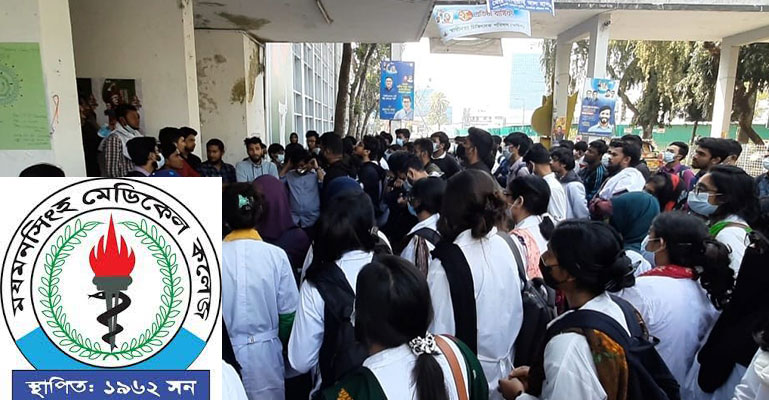 নয় দফা দাবিতে মমেক শিক্ষার্থীদের আন্দোলন