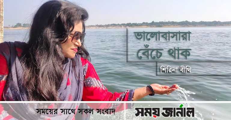 ভালোবাসারা বেঁচে থাক ǁ শিরিনা বীথি