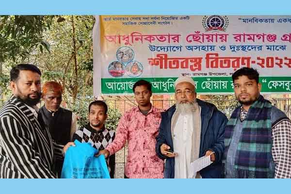 আধুনিকতার ছোঁয়ায় রামগঞ্জ গ্ৰুপের উদ্যোগে শীতবস্ত্র বিতরণ