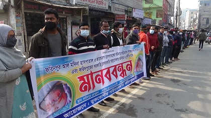 ফরিদপুরে প্রেসক্লাবের সামনে মানববন্ধন