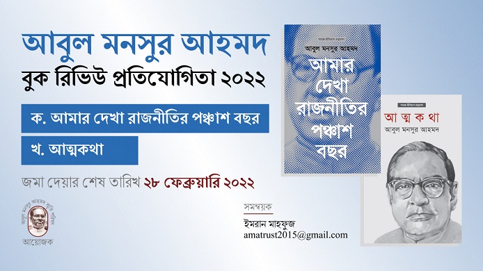 আবুল মনসুর আহমদ বুক রিভিউ প্রতিযোগিতা শুরু