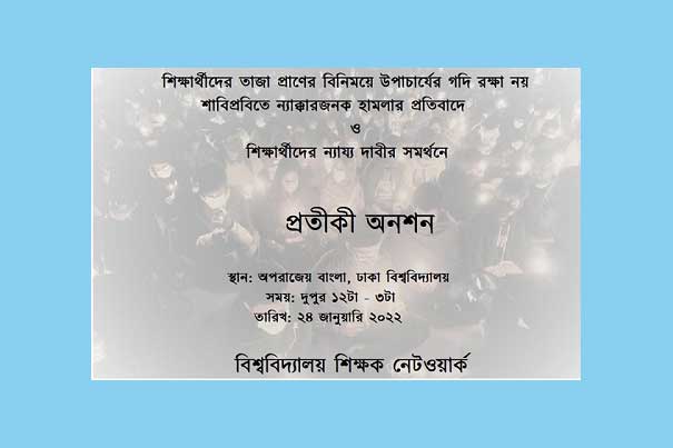 শাবিপ্রবির আন্দোলনের সমর্থনে প্রতীকী অনশনের ঘোষণা ঢাবি শিক্ষকদের